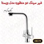 شیر ظرفشویی دو منظوره اوج سری ویستا کروم