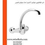 شیر ظرفشویی دیواری کسری مدل سانا