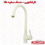 شیر ظرفشویی راسان مدل صدف سفید طلایی