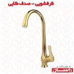 شیر ظرفشویی راسان مدل صدف طلایی