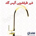 شیر ظرفشویی شادان سری آلیس گلد