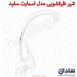 شیر ظرفشویی شادان سری اسمارت سفید