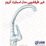 شیر ظرفشویی شادان سری اسمارت