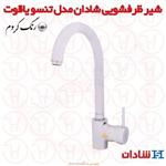 شیر ظرفشویی شادان سری تنسو یاقوت