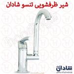 شیر ظرفشویی شادان سری تنسو