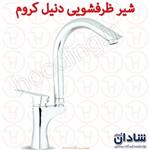 شیر ظرفشویی شادان سری دنیل کروم 