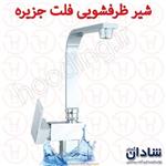 شیر ظرفشویی شادان سری فلت جزیره