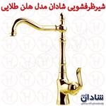 شیر ظرفشویی شادان سری هلن طلایی