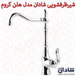شیر ظرفشویی شادان سری هلن کروم