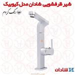 شیر ظرفشویی شادان سری کیوبیک کروم