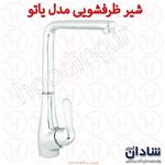 شیر ظرفشویی شادان سری یاتو کروم 