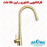شیر ظرفشویی شاوری آروما مدل راین طلامات