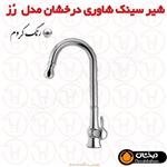 شیر ظرفشویی شاوری درخشان مدل رز