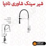 شیر ظرفشویی شاوری نادیا درخشان