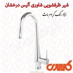 شیر ظرفشویی شاوری کسری مدل آلیس کرومات