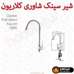 شیر ظرفشویی شاوری کلاریون کروم درخشان