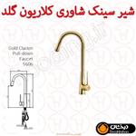 شیر ظرفشویی شاوری کلاریون گلد درخشان