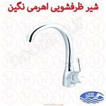 شیر ظرفشویی شایان سری نگین