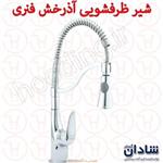 شیر ظرفشویی فنری آذرخش شادان