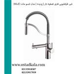 شیر ظرفشویی فنری تصفیه دار پدیده مدل تنسو مات