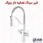 شیر ظرفشویی فنری شادان سری رویال تصفیه دار