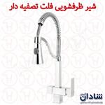 شیر ظرفشویی فنری شادان سری فلت تصفیه دار