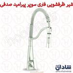 شیر ظرفشویی فنری شادان مدل سوپر پیرامید صدفی