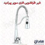 شیر ظرفشویی فنری شادان مدل سوپر پیرامید