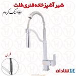 شیر ظرفشویی فنری شادان مدل فلت
