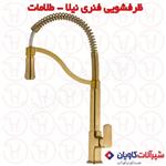 شیر ظرفشویی فنری کاویان مدل نیلا طلامات