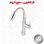 شیر ظرفشویی موج قهرمان کروم