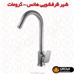 شیر ظرفشویی هانس کرومات درخشان