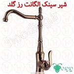 شیر ظرفشویی پدیده سری الگانت رز گلد