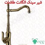 شیر ظرفشویی پدیده سری الگانت طلامات