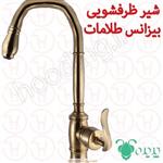 شیر ظرفشویی پدیده سری بیزانس طلامات