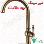 شیر ظرفشویی پدیده سری ویتا طلامات