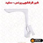 شیر ظرفشویی پرنس وایت درخشان