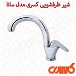 شیر ظرفشویی کسری سری سانا کروم