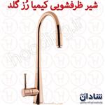 شیر ظرفشویی کیمیا رزگلد شادان