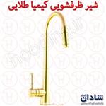 شیر ظرفشویی کیمیا طلایی شادان