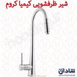 شیر ظرفشویی کیمیا کروم شادان