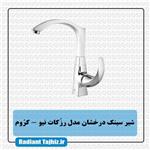 شیرسینک درخشان مدل رزکات نیو کروم