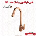 شیرسینک راسان مدل النا رزگلد