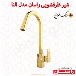 شیرسینک‏ اهرمی ‏مدل النا‏ راسان طلایی