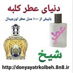 عطر مردانه 1 گرمی شیخ کلاسیک نامبر 77