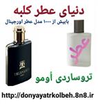 عطر مردانه تروساردی یومو 1 گرم